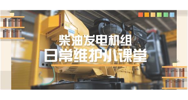 設(shè)備故障“牛脾氣”頻發(fā)？ 柴油發(fā)電機組日常保養(yǎng)了解一下