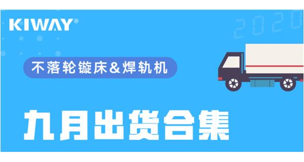 出貨|你最關(guān)心的九月出貨錦集來了！