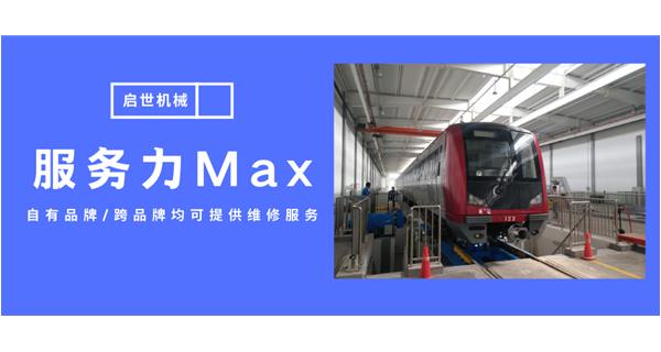 服務(wù)力Max！啟世機(jī)械開啟跨品牌維修時(shí)代