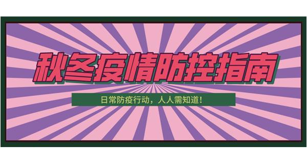 叮！請(qǐng)收下這份秋冬防疫指南！