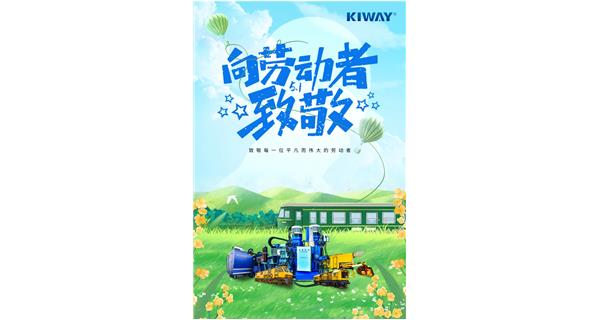 以勞動(dòng)之名，為夢(mèng)想加速！